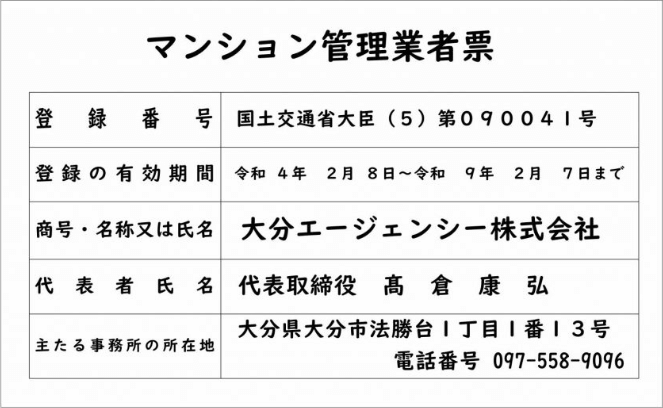 マンション管理業者票